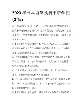 2023年日本留学预科申请学校(3篇)