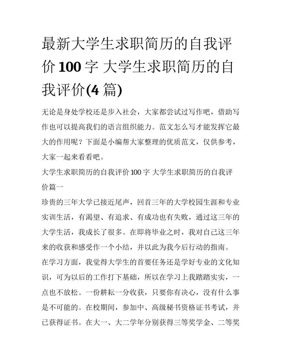 最新大学生求职简历的自我评价100字 大学生求职简历的自我评价(4篇)_第1页
