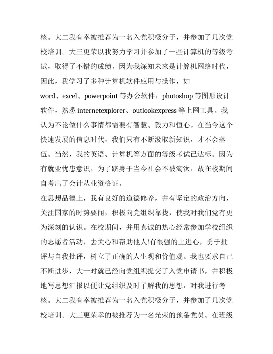 最新大学生求职简历的自我评价100字 大学生求职简历的自我评价(4篇)_第3页