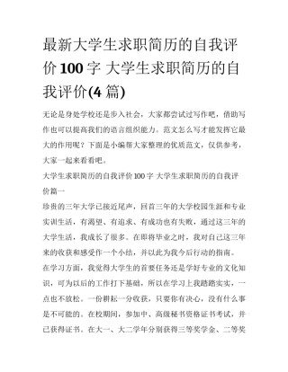 最新大学生求职简历的自我评价100字 大学生求职简历的自我评价(4篇)