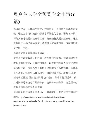 奥克兰大学全额奖学金申请(7篇)