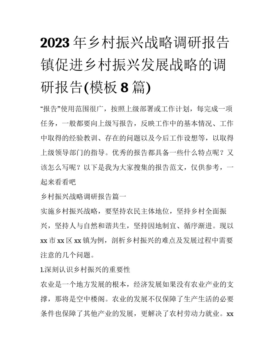 2023年乡村振兴战略调研报告 镇促进乡村振兴发展战略的调研报告(模板8篇)_第1页