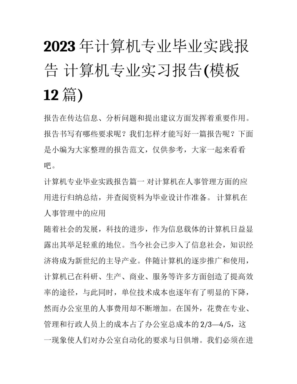 2023年计算机专业毕业实践报告 计算机专业实习报告(模板12篇)_第1页