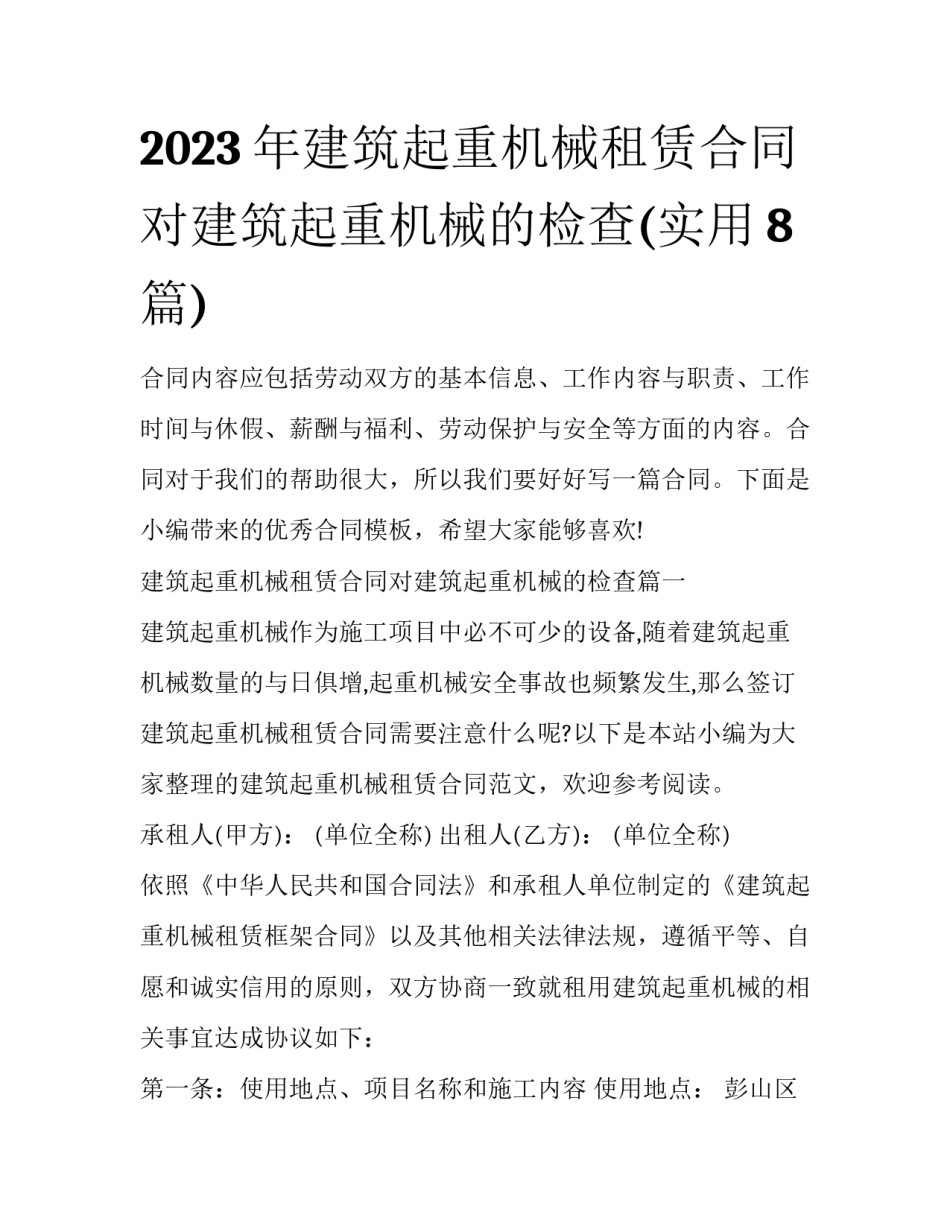 2023年建筑起重机械租赁合同对建筑起重机械的检查(实用8篇)_第1页