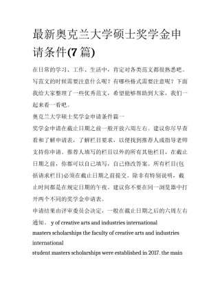 最新奥克兰大学硕士奖学金申请条件(7篇)