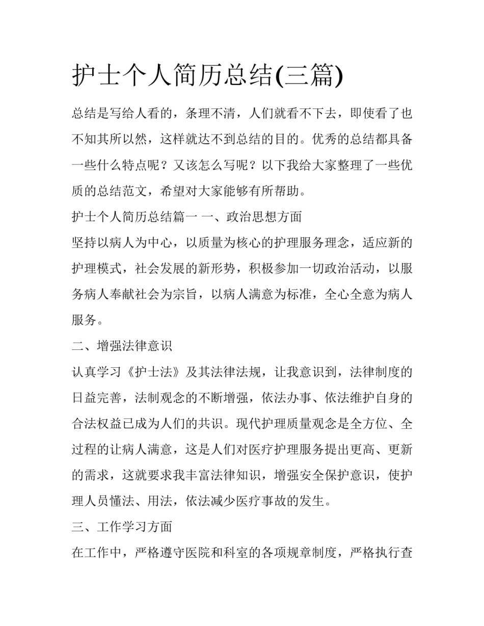 护士个人简历总结(三篇)_第1页
