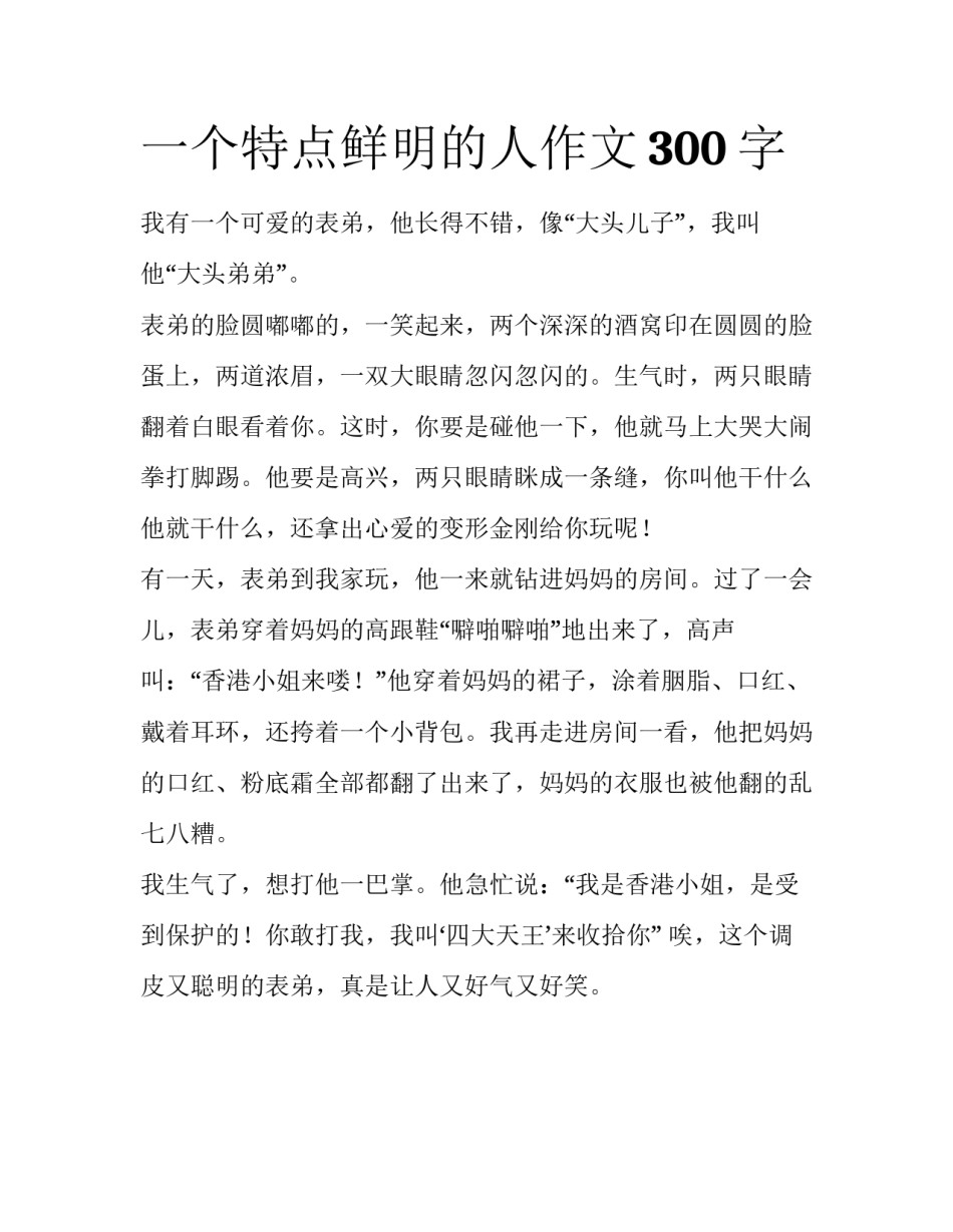 一个特点鲜明的人作文300字_第1页