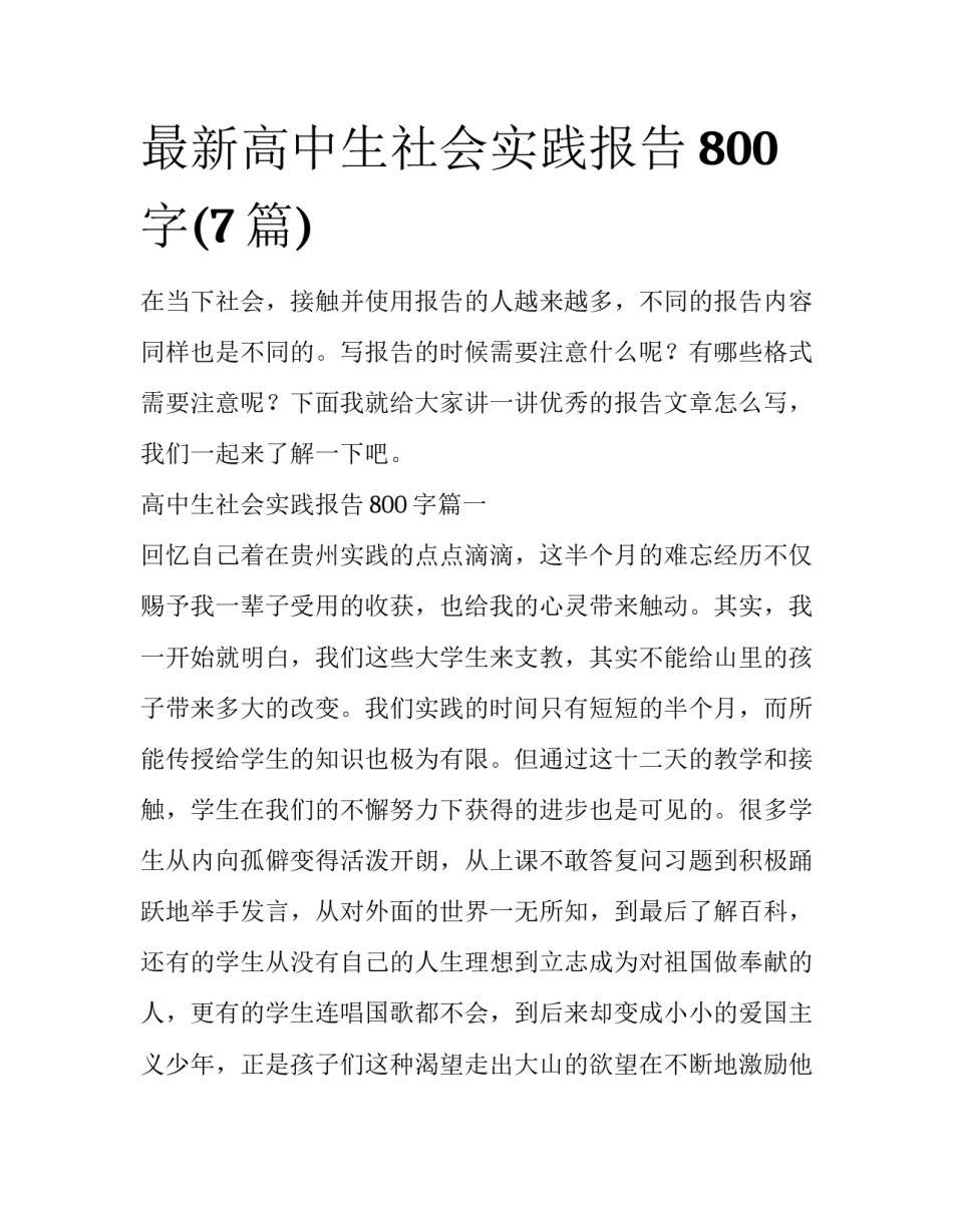 最新高中生社会实践报告800字(7篇)_第1页