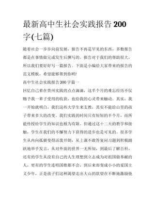 最新高中生社会实践报告200字(七篇)