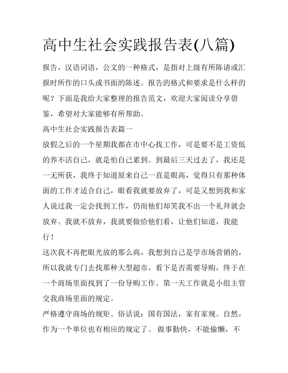 高中生社会实践报告表(八篇)_第1页