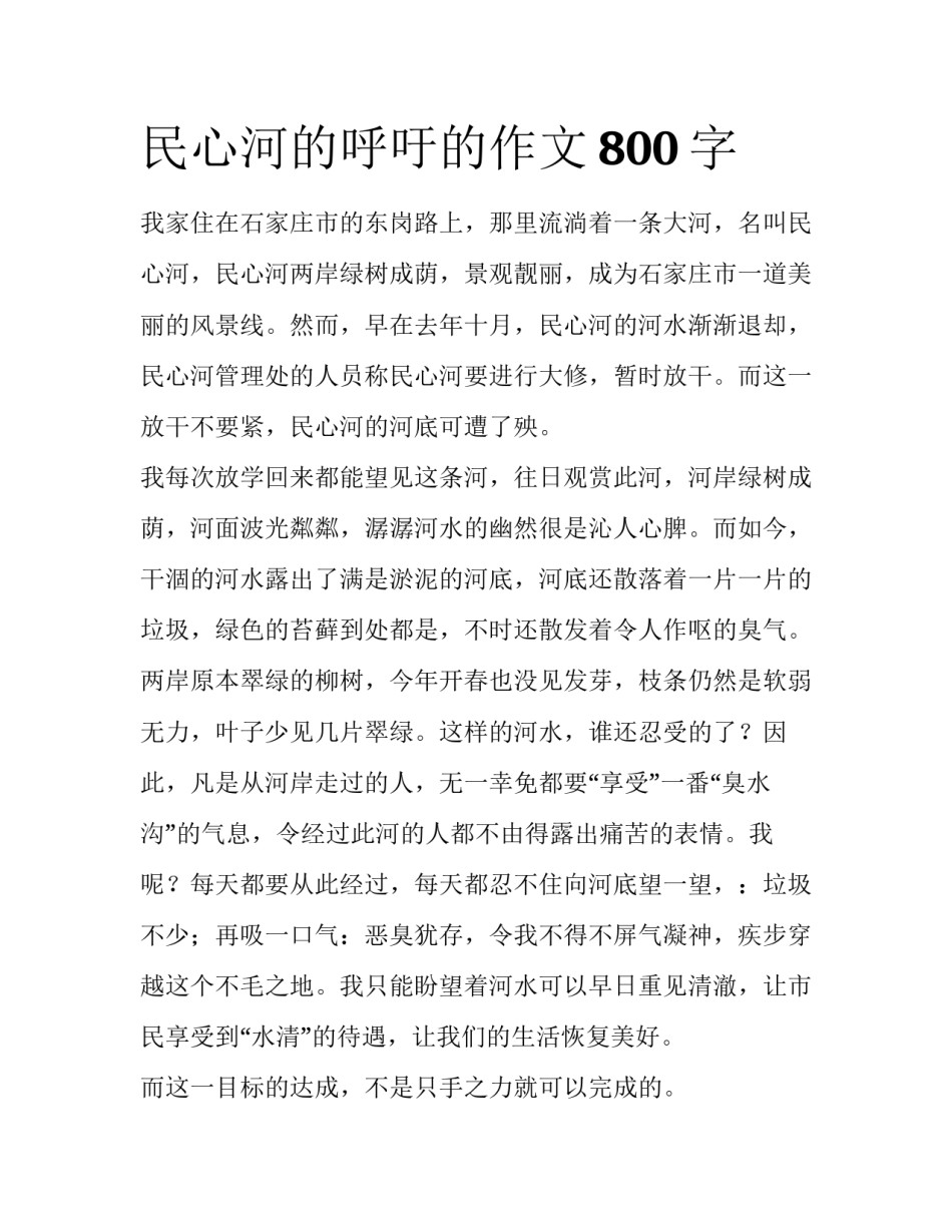 民心河的呼吁的作文800字_第1页