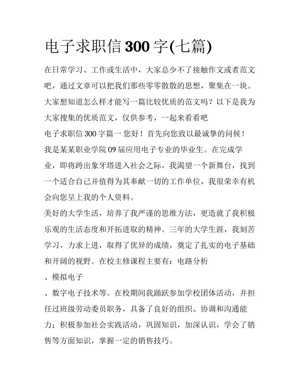 电子求职信300字(七篇)_第1页