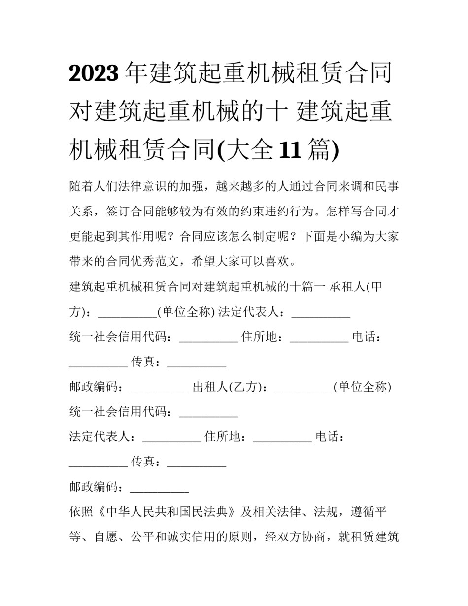2023年建筑起重机械租赁合同对建筑起重机械的十 建筑起重机械租赁合同(大全11篇)_第1页