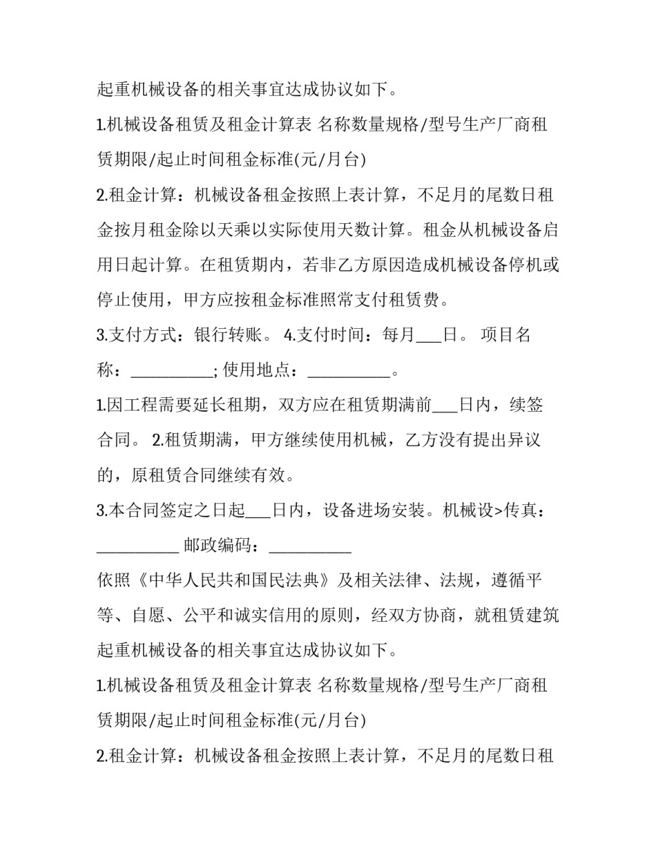 2023年建筑起重机械租赁合同对建筑起重机械的十 建筑起重机械租赁合同(大全11篇)_第2页