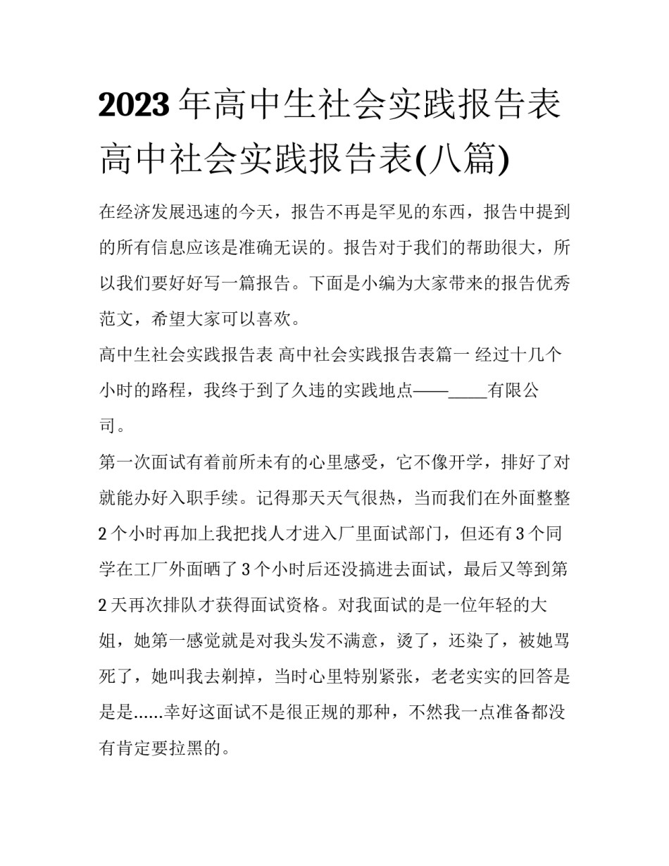2023年高中生社会实践报告表 高中社会实践报告表(八篇)_第1页