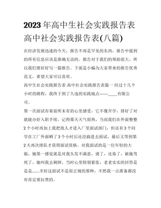 2023年高中生社会实践报告表 高中社会实践报告表(八篇)