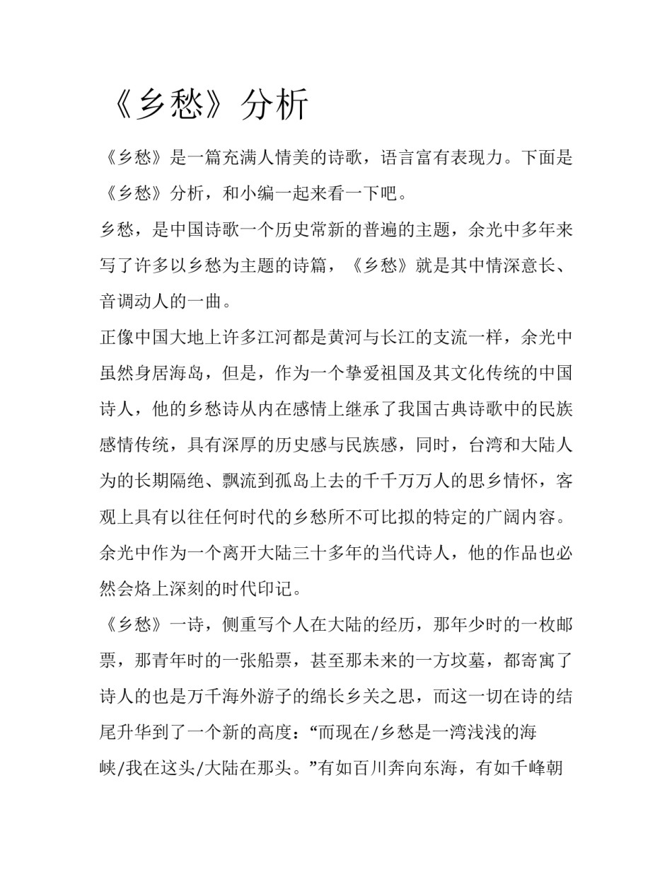 《乡愁》分析_第1页