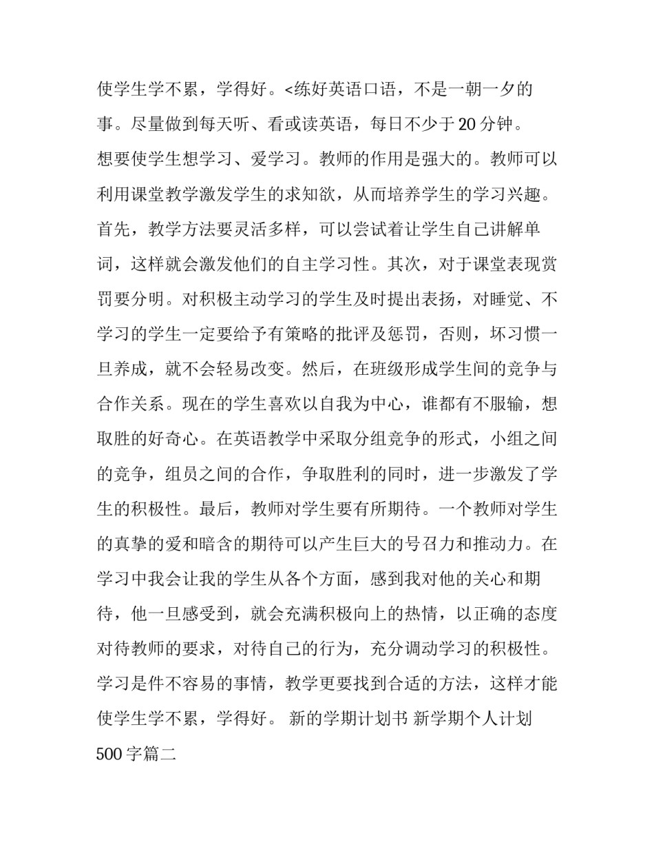 新的学期计划书 新学期个人计划500字(八篇)_第3页