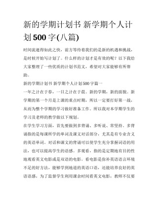 新的学期计划书 新学期个人计划500字(八篇)