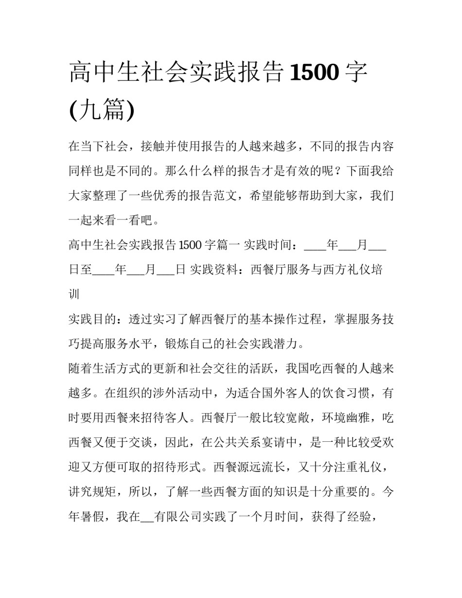 高中生社会实践报告1500字(九篇)_第1页