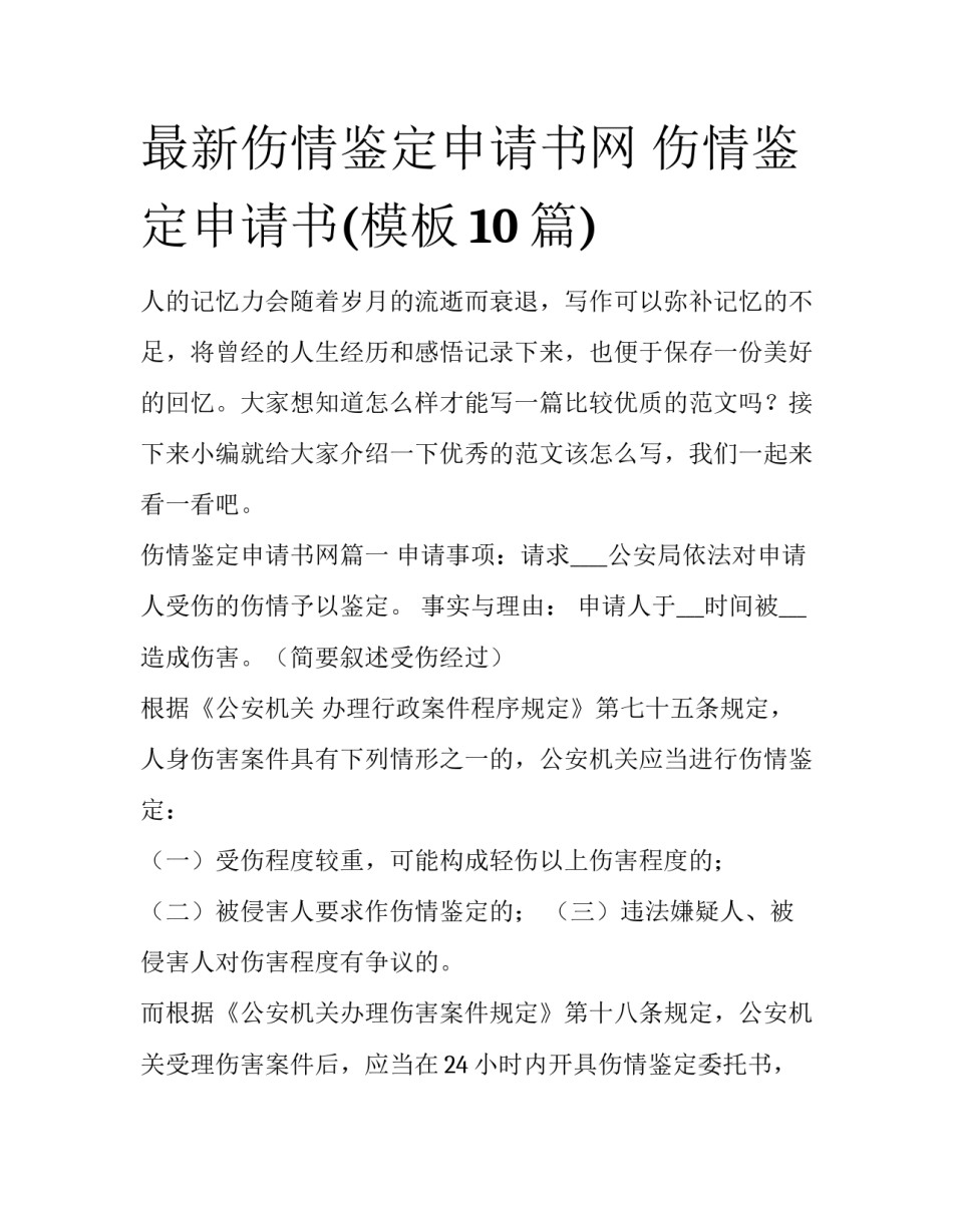 最新伤情鉴定申请书网 伤情鉴定申请书(模板10篇)_第1页