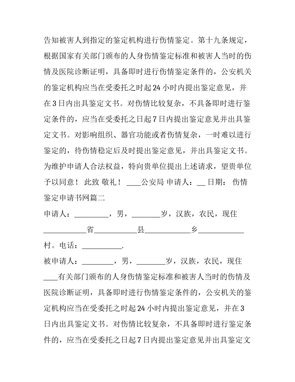 最新伤情鉴定申请书网 伤情鉴定申请书(模板10篇)_第2页