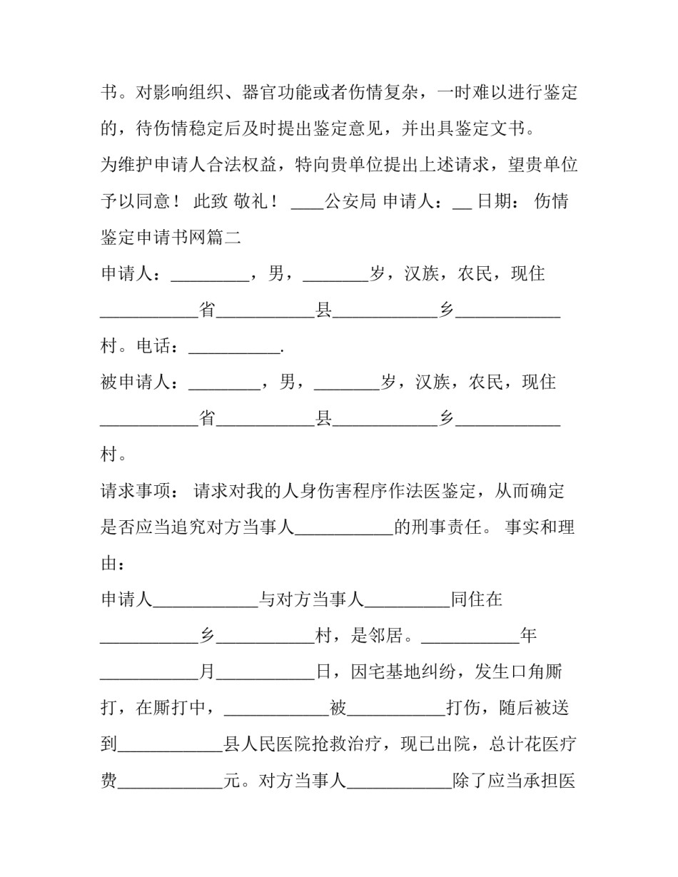 最新伤情鉴定申请书网 伤情鉴定申请书(模板10篇)_第3页