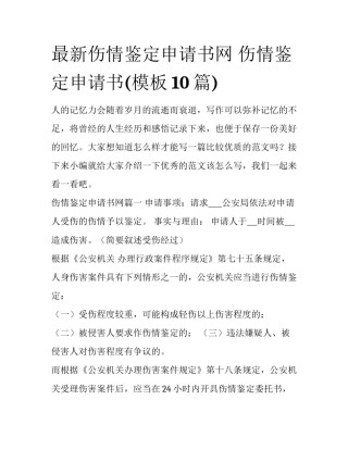 最新伤情鉴定申请书网 伤情鉴定申请书(模板10篇)