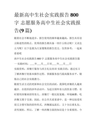 最新高中生社会实践报告800字 志愿服务高中生社会实践报告(9篇)