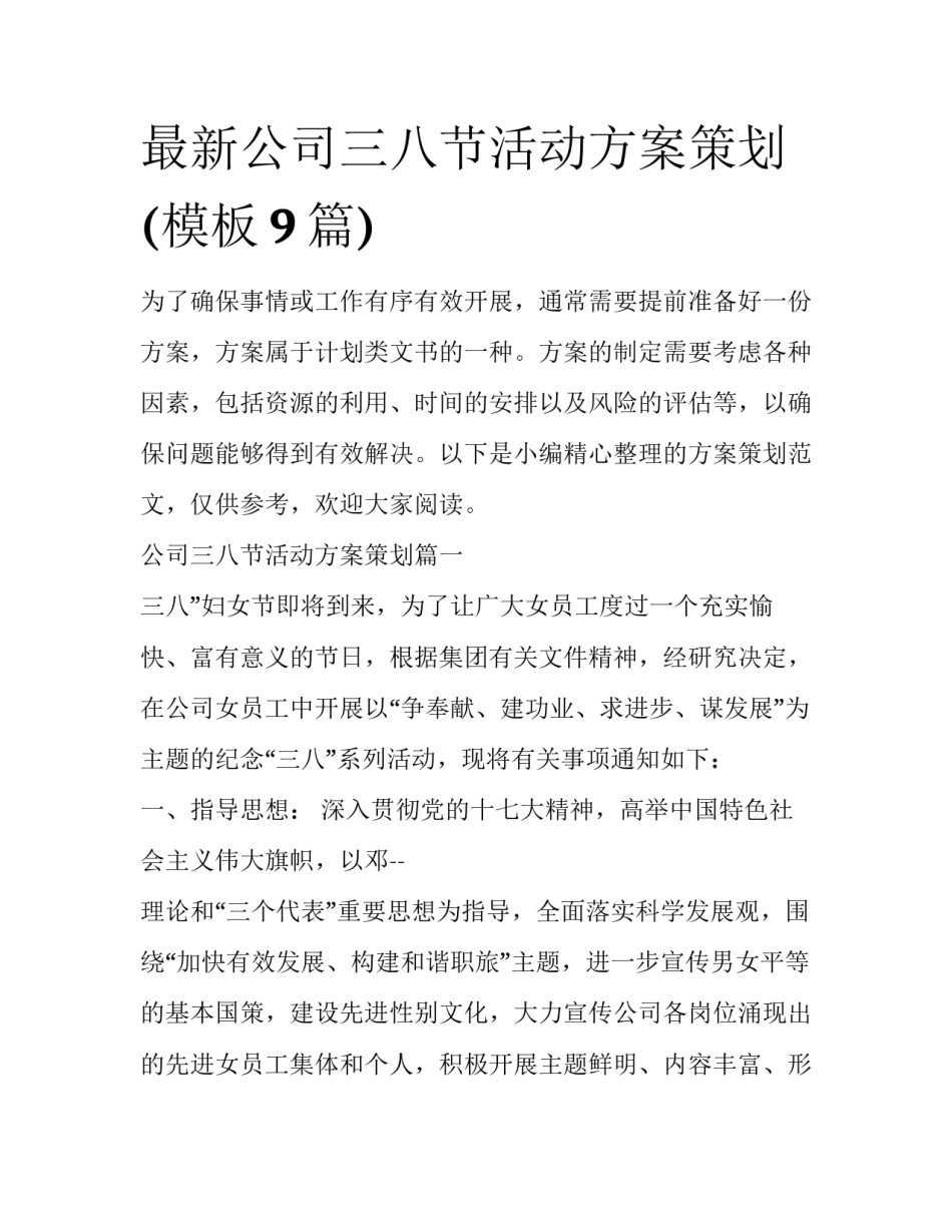 最新公司三八节活动方案策划(模板9篇)_第1页