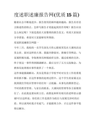 度述职述廉报告网(优质15篇)