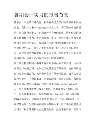 暑期会计实习的报告范文