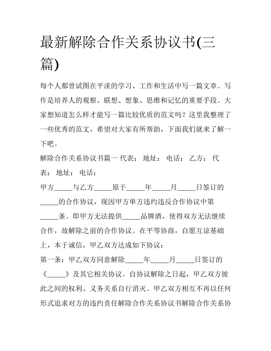 最新解除合作关系协议书(三篇)_第1页