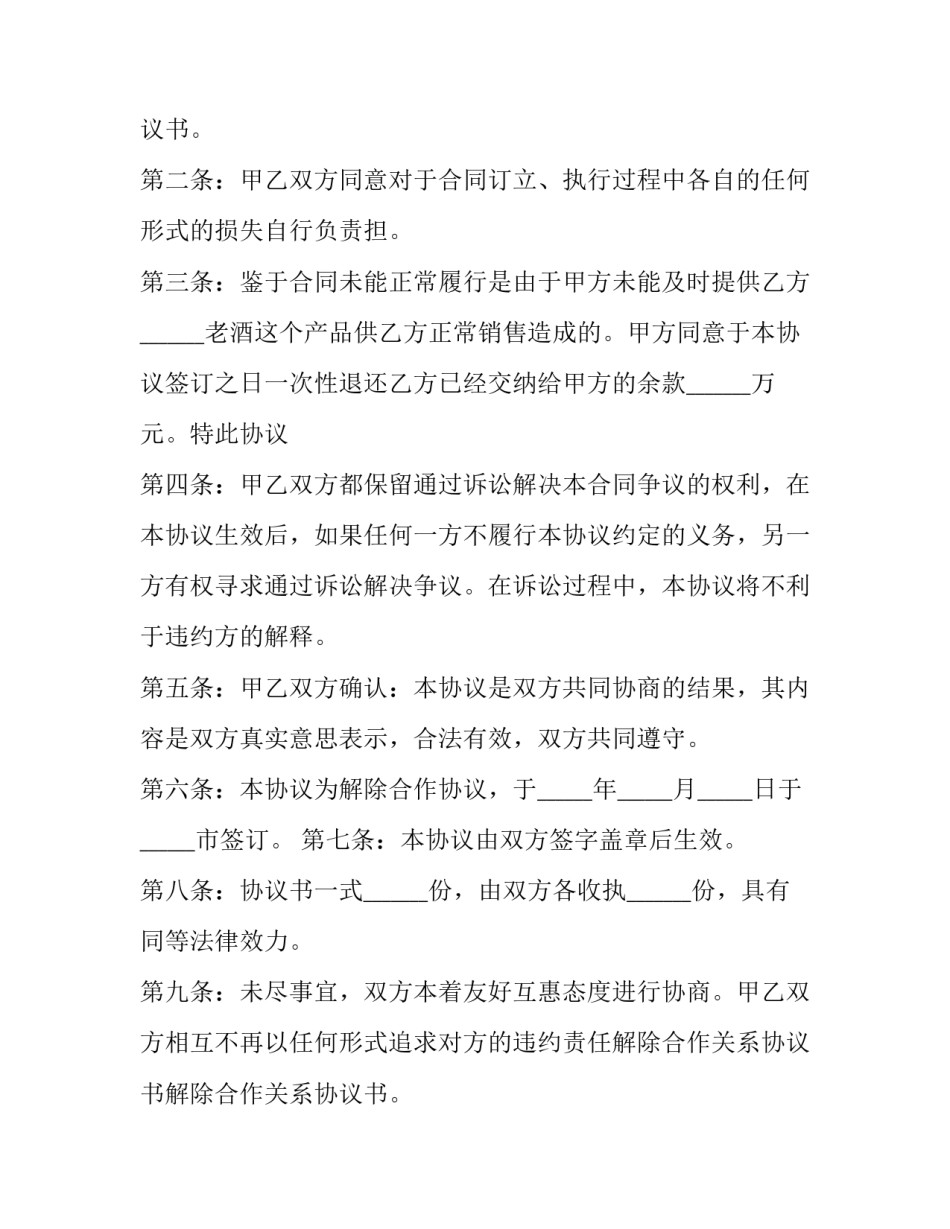 最新解除合作关系协议书(三篇)_第2页
