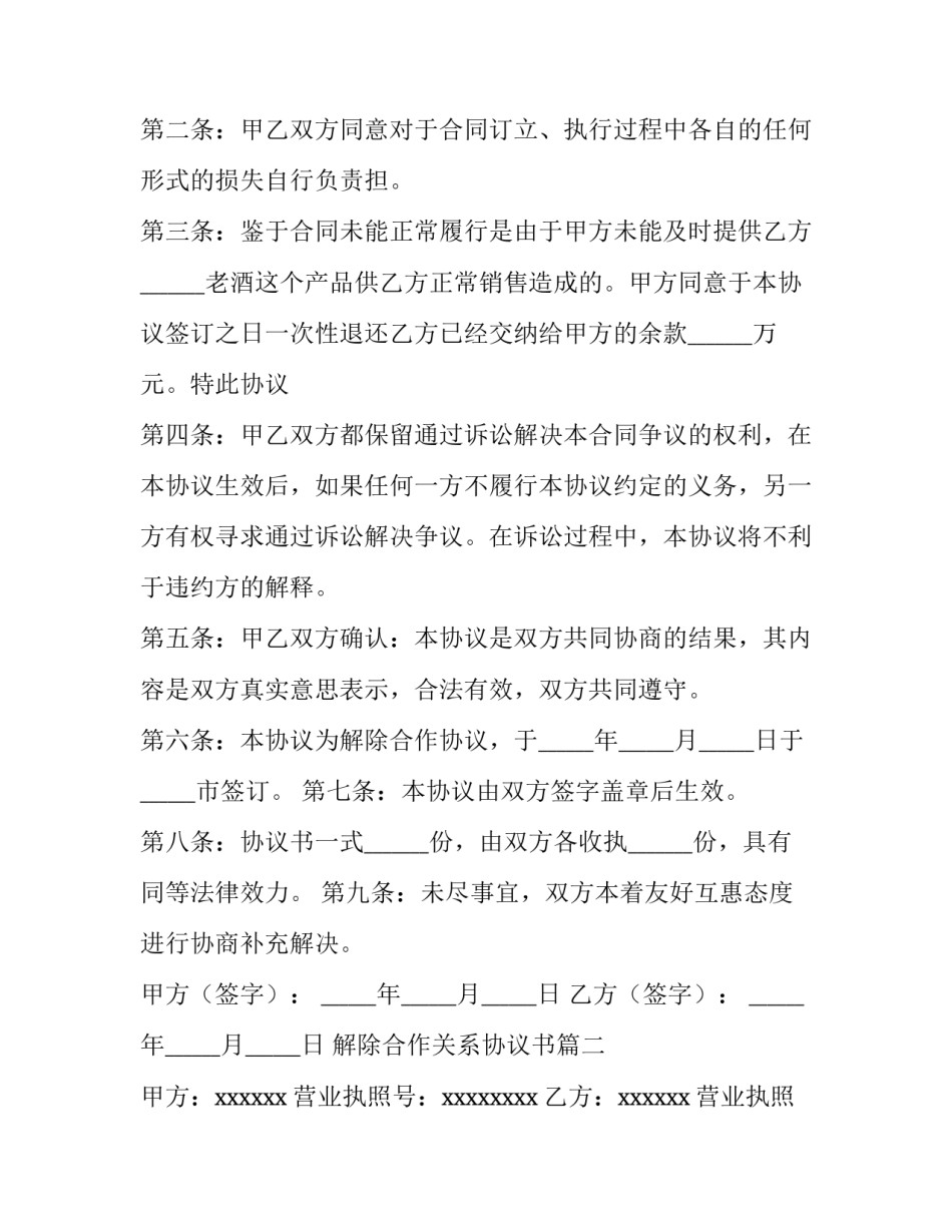 最新解除合作关系协议书(三篇)_第3页