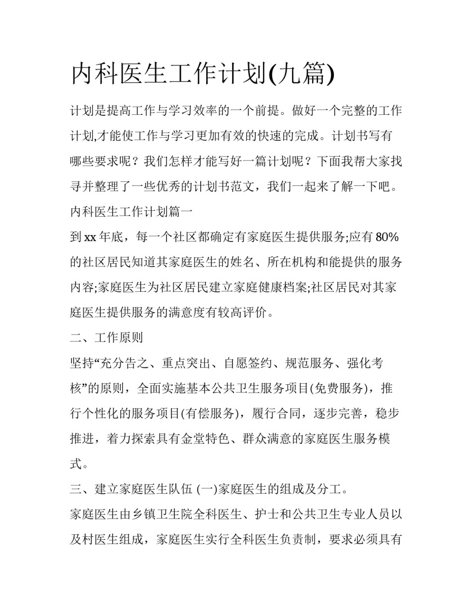 内科医生工作计划(九篇)_第1页
