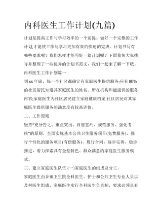 内科医生工作计划(九篇)