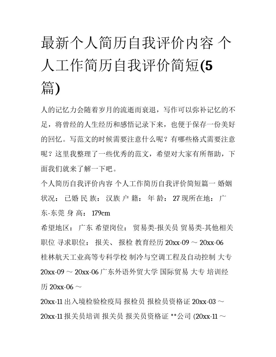 最新个人简历自我评价内容 个人工作简历自我评价简短(5篇)_第1页
