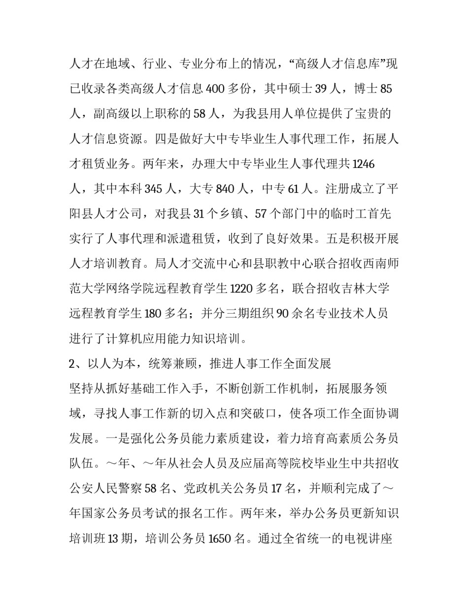 人事局长述职述廉报告的范文_第3页