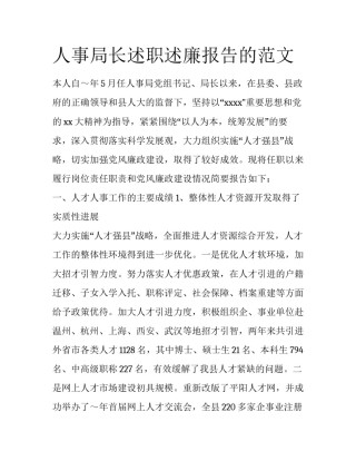 人事局长述职述廉报告的范文