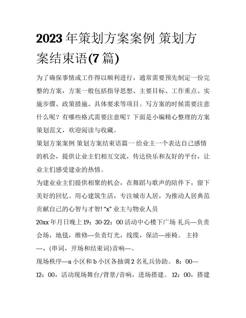 2023年策划方案案例 策划方案结束语(7篇)_第1页