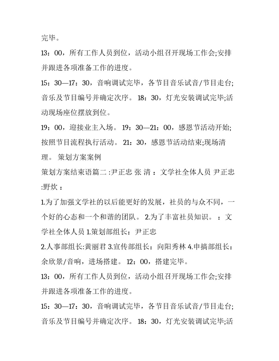 2023年策划方案案例 策划方案结束语(7篇)_第2页