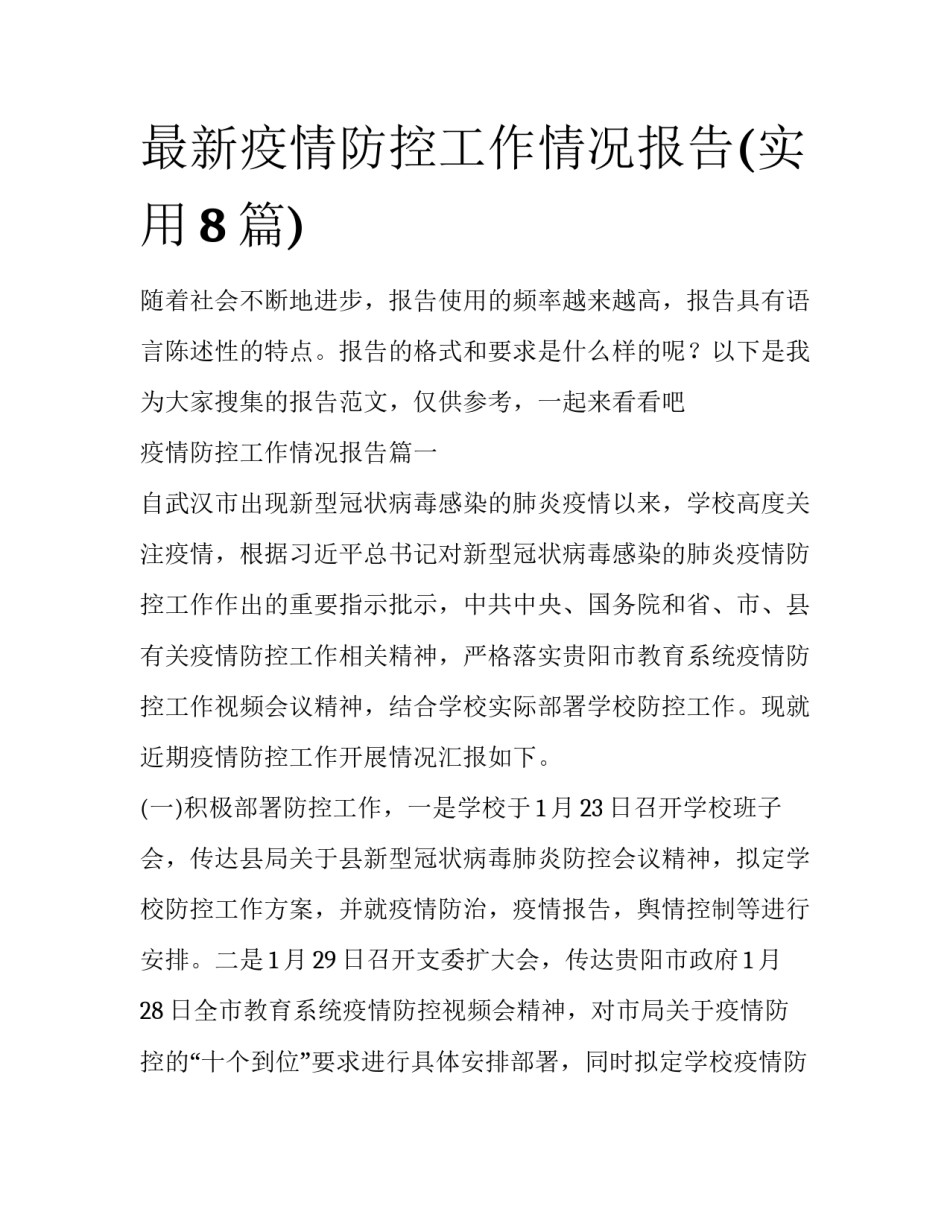 最新疫情防控工作情况报告(实用8篇)_第1页