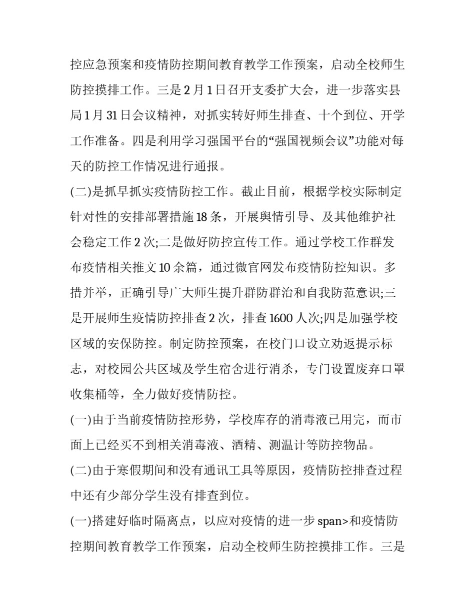 最新疫情防控工作情况报告(实用8篇)_第2页