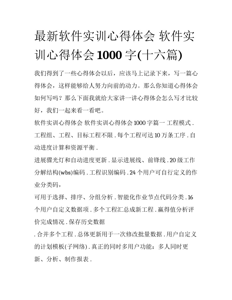 最新软件实训心得体会 软件实训心得体会1000字(十六篇)_第1页