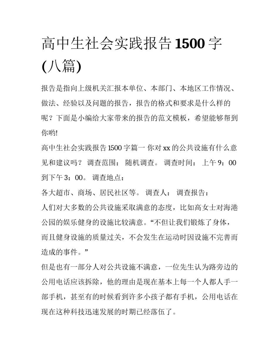 高中生社会实践报告1500字(八篇)_第1页
