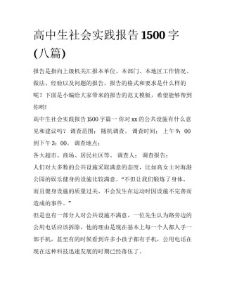高中生社会实践报告1500字(八篇)
