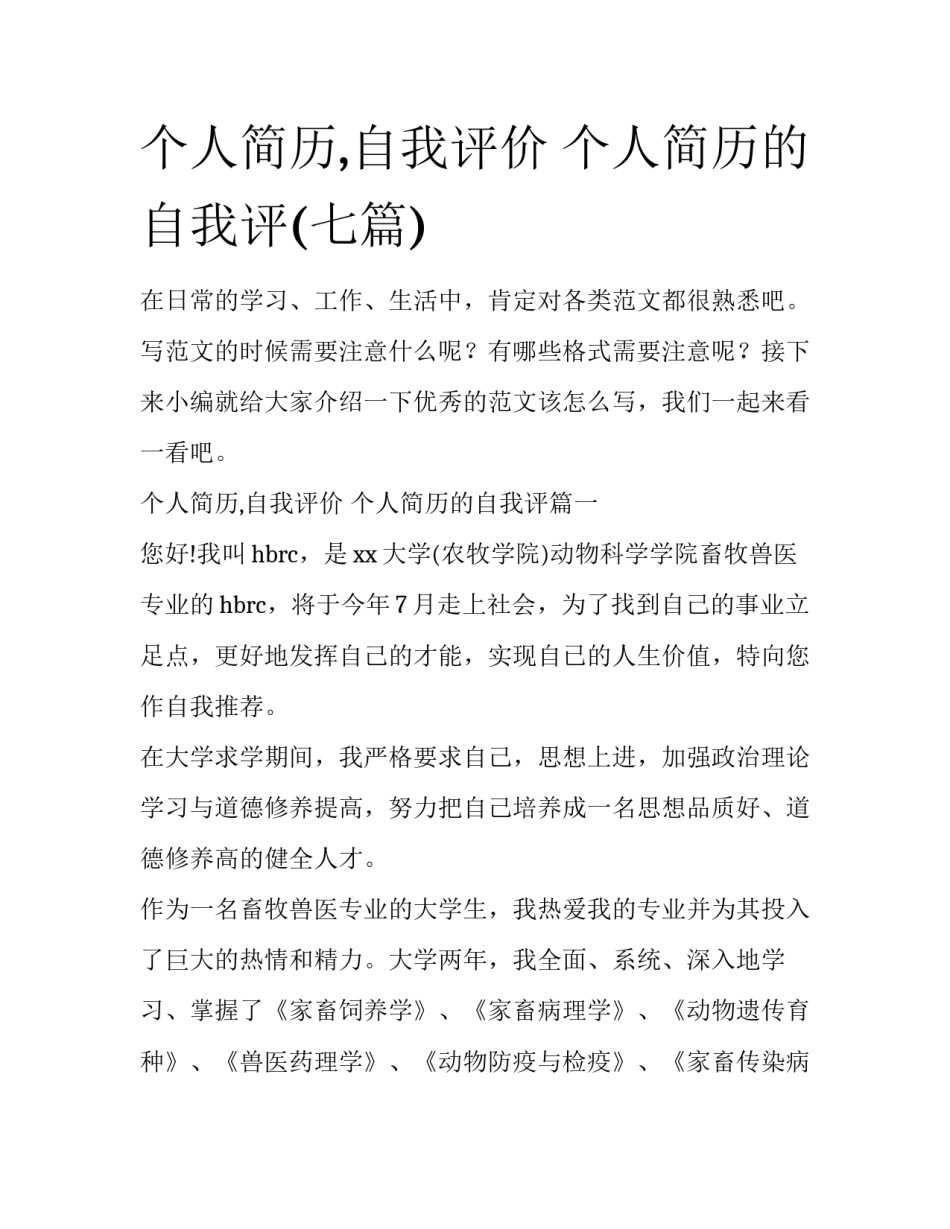 个人简历,自我评价 个人简历的自我评(七篇)_第1页