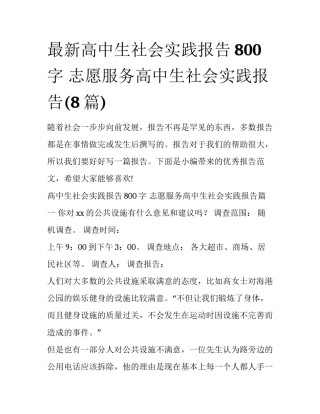 最新高中生社会实践报告800字 志愿服务高中生社会实践报告(8篇)