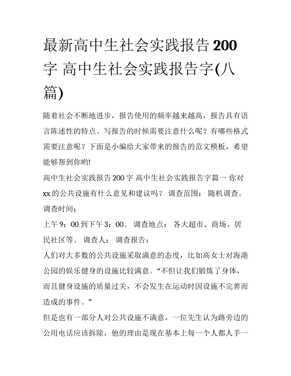 最新高中生社会实践报告200字 高中生社会实践报告字(八篇)_第1页
